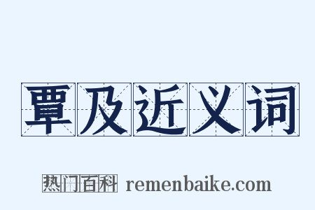 覃及近义词是什么意思的图片